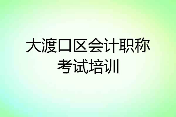 大渡口区会计职称考试培训