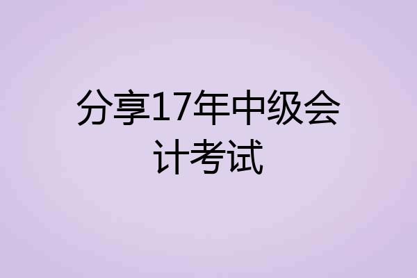 分享17年中级会计考试