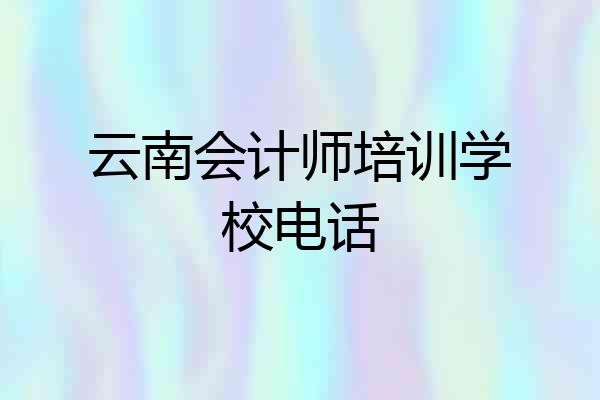 云南会计师培训学校电话