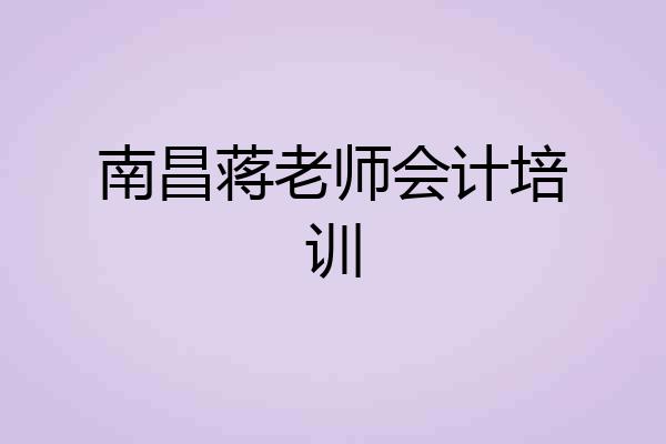 南昌蒋老师会计培训