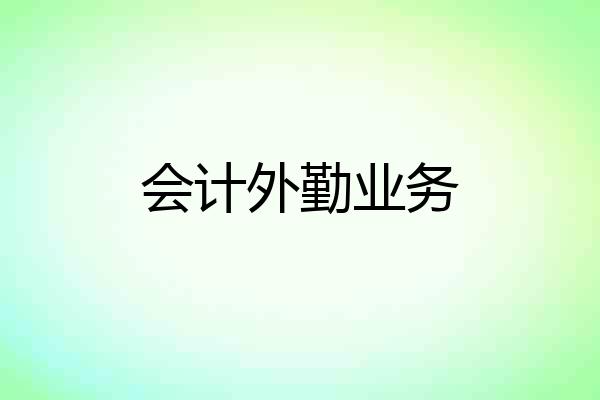 会计外勤业务