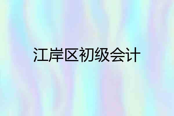 江岸区初级会计
