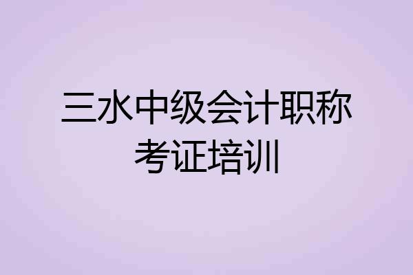三水中级会计职称考证培训