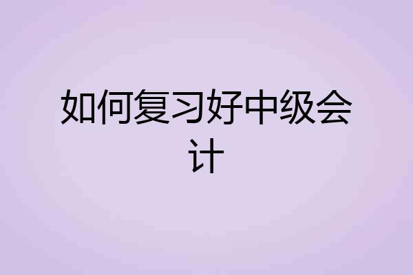 如何复习好中级会计