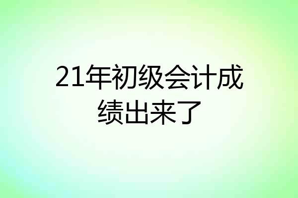 21年初级会计成绩出来了