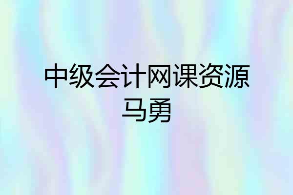 中级会计网课资源马勇