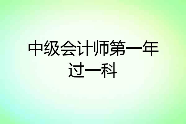 中级会计师第一年过一科