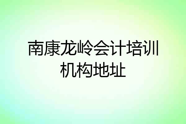 南康龙岭会计培训机构地址
