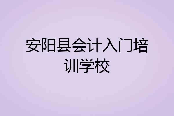 安阳县会计入门培训学校