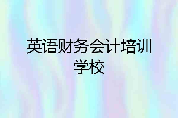 英语财务会计培训学校