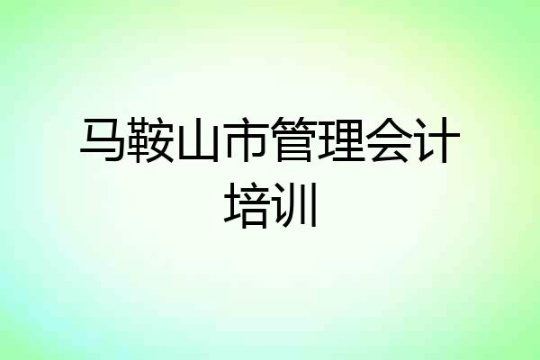 马鞍山市管理会计培训