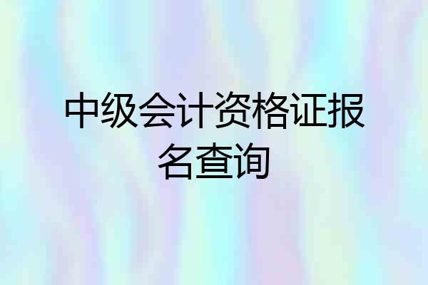 中级会计资格证报名查询