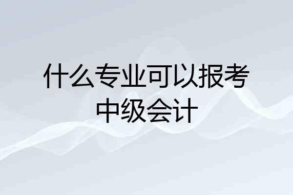 什么专业可以报考中级会计