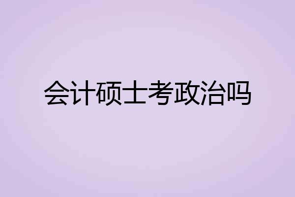 会计硕士考政治吗
