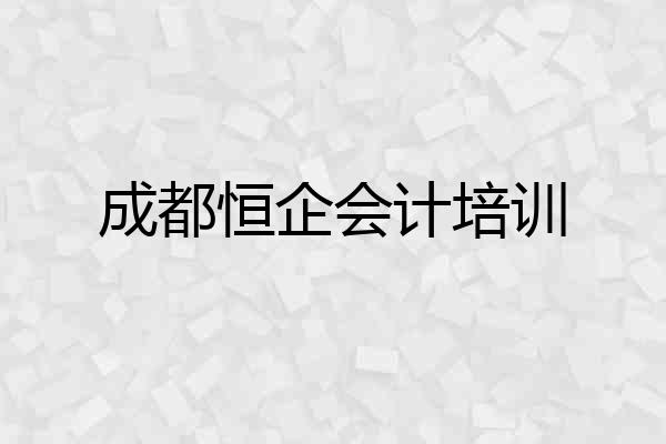 成都恒企会计培训