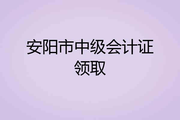 安阳市中级会计证领取
