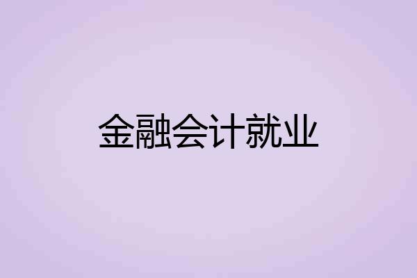 金融会计就业