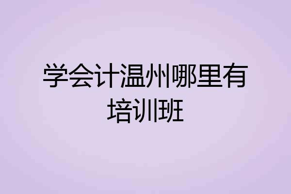 学会计温州哪里有培训班