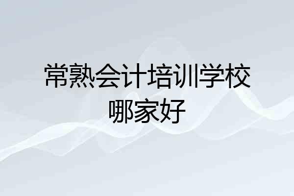 常熟会计培训学校哪家好