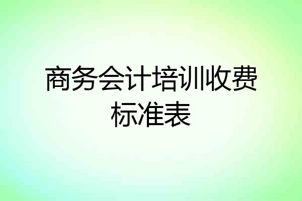 商务会计培训收费标准表