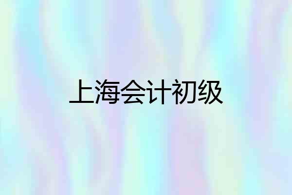 上海会计初级