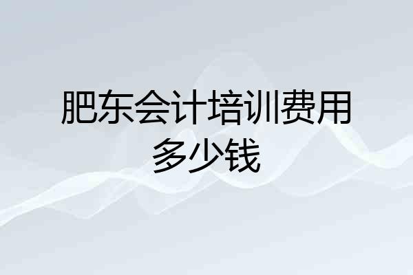 肥东会计培训费用多少钱