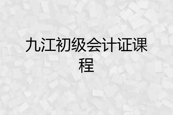 九江初级会计证课程