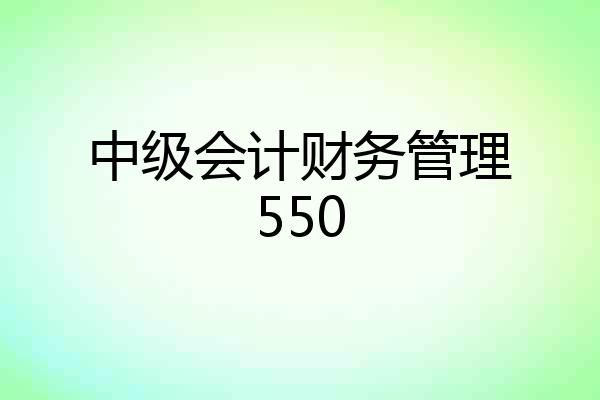 中级会计财务管理550
