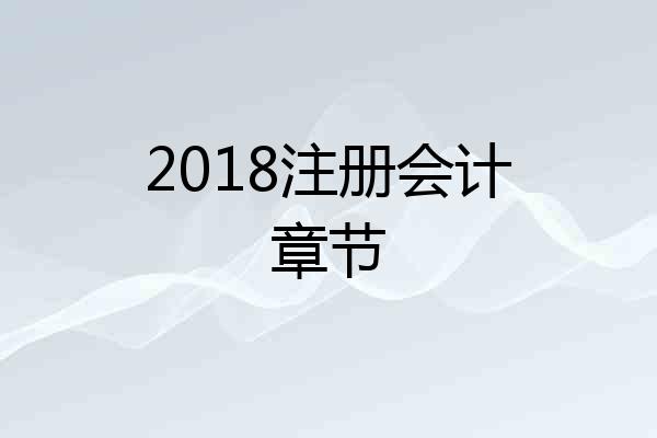 2018注册会计章节