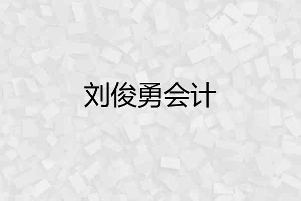 刘俊勇会计
