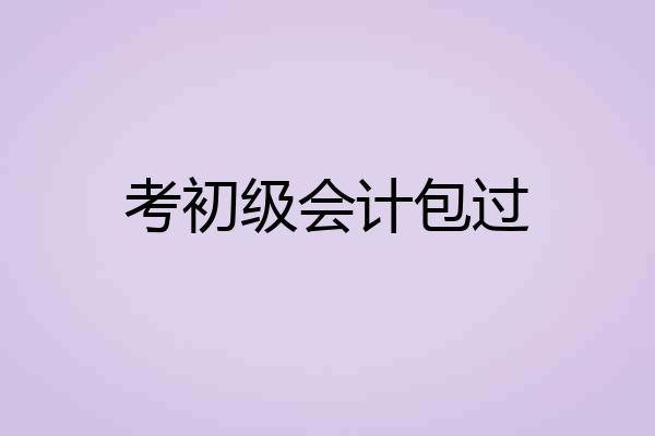 考初级会计包过
