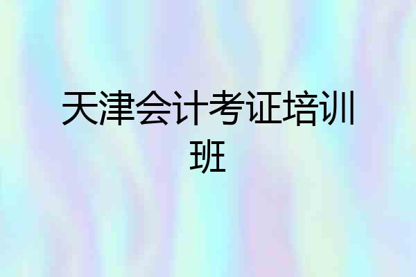 天津会计考证培训班