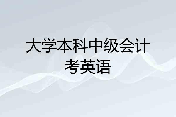 大学本科中级会计考英语