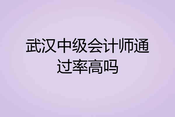 武汉中级会计师通过率高吗