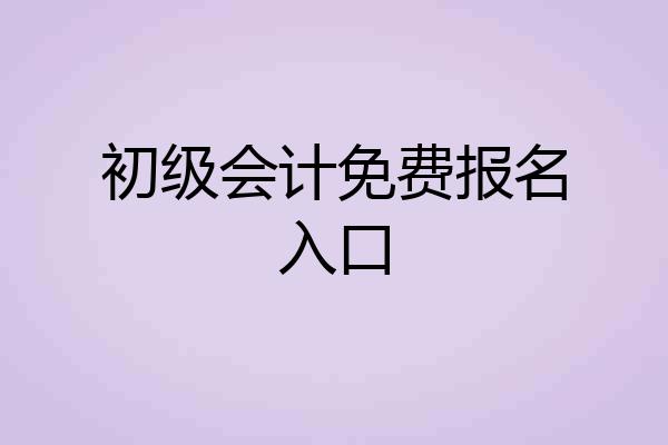 初级会计免费报名入口
