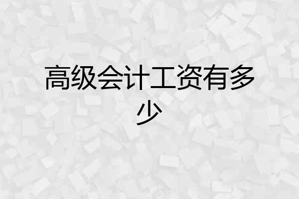 高级会计工资有多少