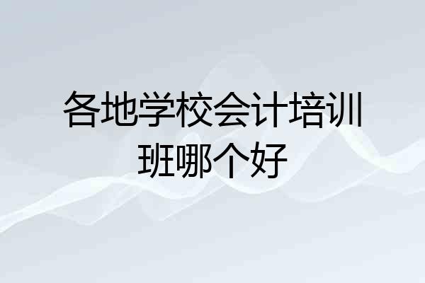 各地学校会计培训班哪个好