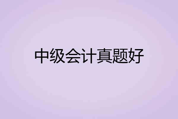 中级会计真题好