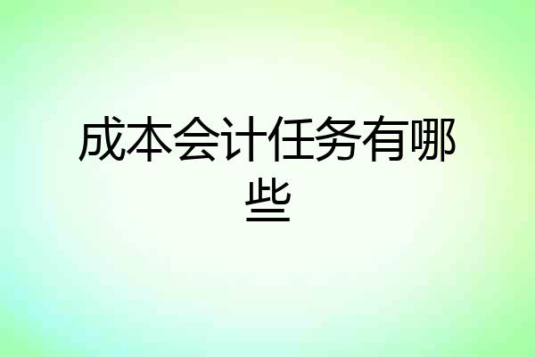 成本会计任务有哪些