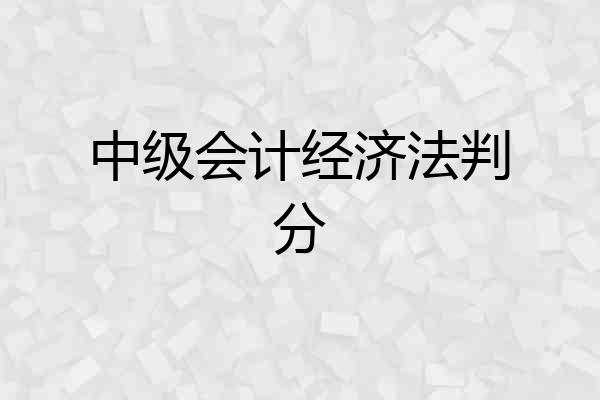 中级会计经济法判分