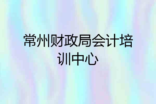 常州财政局会计培训中心