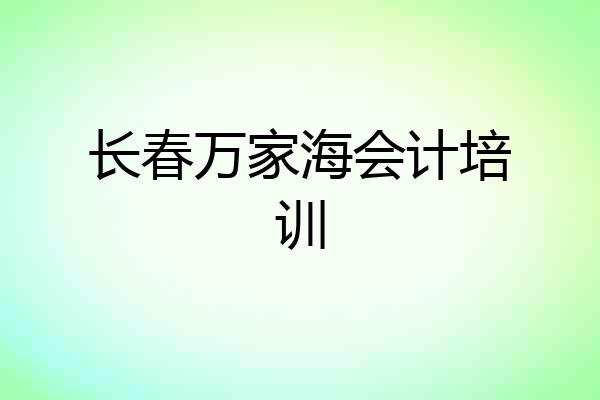 长春万家海会计培训