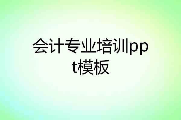会计专业培训ppt模板