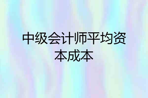 中级会计师平均资本成本