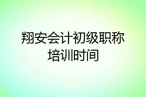 翔安会计初级职称培训时间