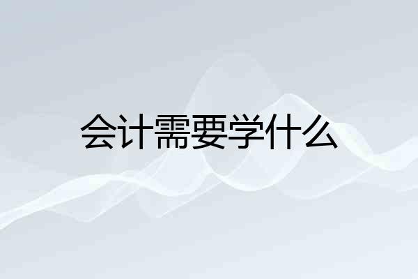 会计需要学什么