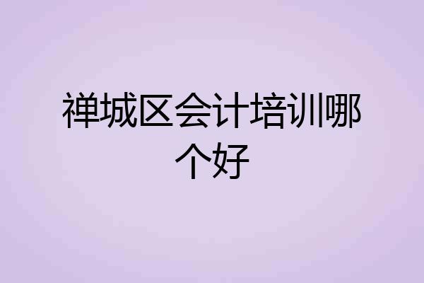 禅城区会计培训哪个好