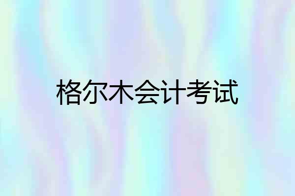 格尔木会计考试