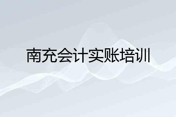 南充会计实账培训