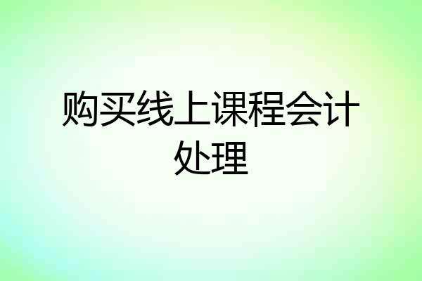 购买线上课程会计处理